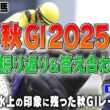 【2025秋G1】振り返り座談会！秋華賞でのカムニャックやジャパンカップを制したカランダガンなど 思い出深い馬＆レースを細江純子・水上学が語る！最速予想動画の答え合わせも【スポナビ競馬】