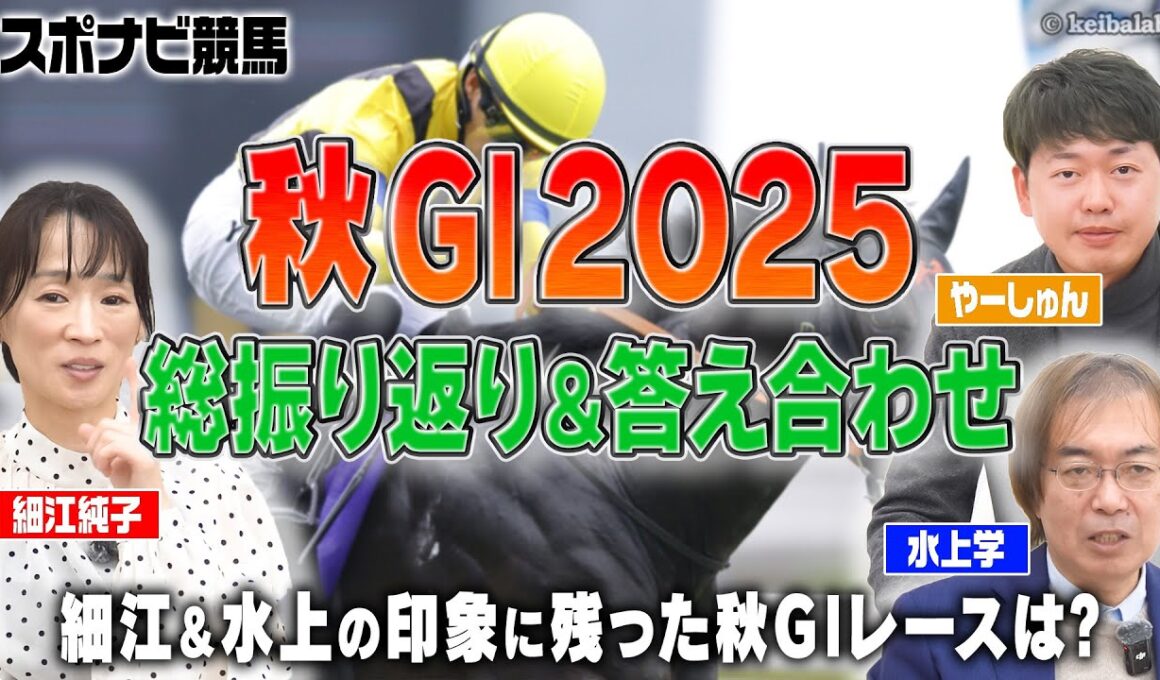 【2025秋G1】振り返り座談会！秋華賞でのカムニャックやジャパンカップを制したカランダガンなど 思い出深い馬＆レースを細江純子・水上学が語る！最速予想動画の答え合わせも【スポナビ競馬】