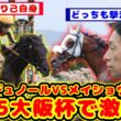 【競馬の反応集】メイショウタバル大阪杯に参戦！クロワデュノールの参戦発表し大阪杯で激突が話題に！！【競馬】