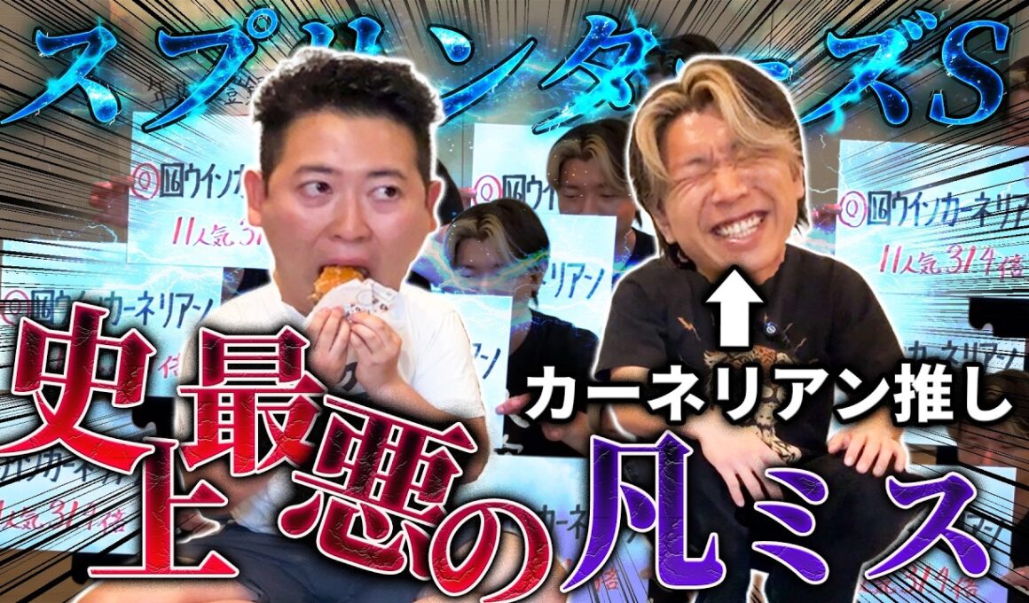 【スプリンターズS】ウインカーネリアン推しが最悪の凡ミスして撮影中止の事態になった