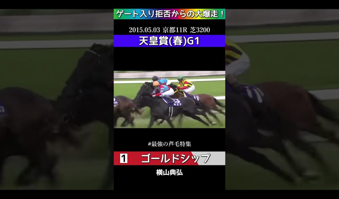 【競馬】ゴールドシップ！2015天皇賞春！ゲート入り拒否からの大爆走！#shorts #競馬