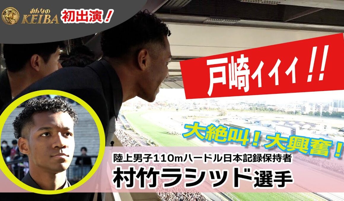 【村竹ラシッド選手】みんなのKEIBA初出演の裏側！ジャパンカップで大絶叫＆大興奮