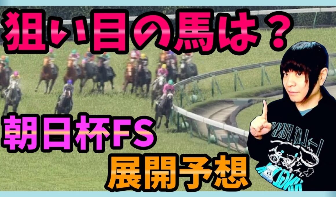 【朝日杯FS】アドマイヤクワッズ・エコロアルバ・カヴァレリッツォ・リアライズシリウス…どうなる展開予想【穴馬アナリスト朱哩の競馬予想TV2025年/朝日杯フューチュリティステークス】