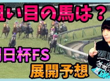【朝日杯FS】アドマイヤクワッズ・エコロアルバ・カヴァレリッツォ・リアライズシリウス…どうなる展開予想【穴馬アナリスト朱哩の競馬予想TV2025年/朝日杯フューチュリティステークス】