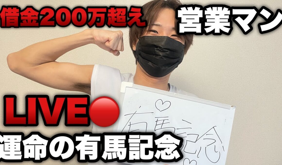 【有馬記念】借金200万超え営業マンの一発逆転生配信！！