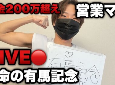 【有馬記念】借金200万超え営業マンの一発逆転生配信！！