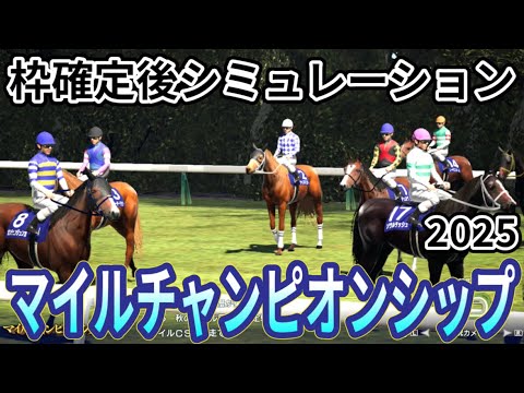 【マイルチャンピオンシップ2025】枠確定後シミュレーション マイルGIの春秋連覇を狙うジャンタルマンタルは7枠15番、ソウルラッシュは8枠17番、マイル王座決定戦を指数を元に攻略！  #3860