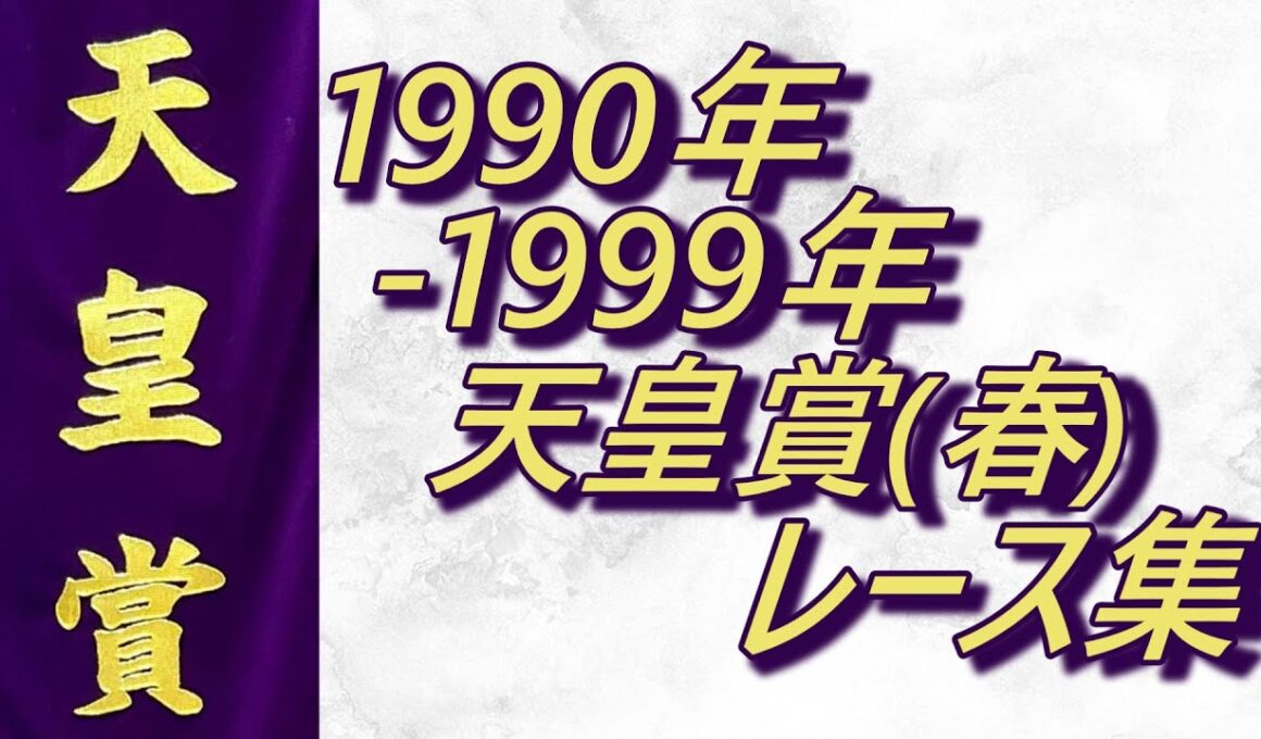 【データ付き】天皇賞(春) 1990年～1999年 レース集 Tenno Sho (Spring) 1990-1999