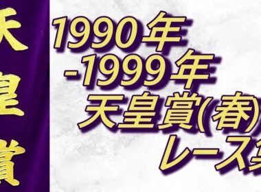 【データ付き】天皇賞(春) 1990年～1999年 レース集 Tenno Sho (Spring) 1990-1999