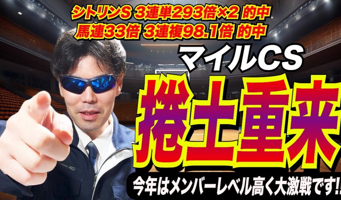 【マイルチャンピオンシップ2025】捲土重来！！今年のメンバーはメンバーレベル高く大激戦です！！【競馬予想/全頭診断】