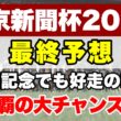 【東京新聞杯2026】ここを勝って安田記念に出走へ!!逃げが好走する特殊なレース【最終予想】