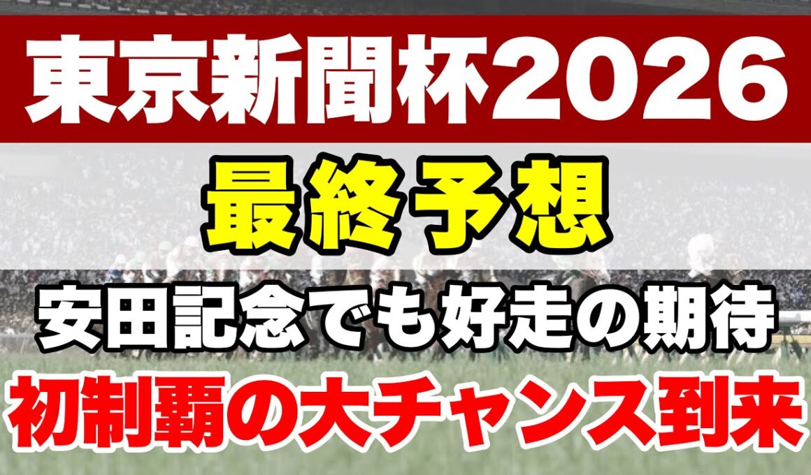 【東京新聞杯2026】ここを勝って安田記念に出走へ!!逃げが好走する特殊なレース【最終予想】
