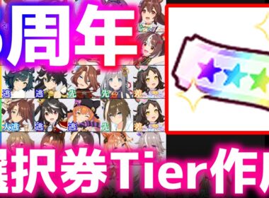 【LOH】オート切れ厳選しながら5周年の選択券ティア作っていく所存【東京1600ｍ安田記念】 　＃ウマ娘