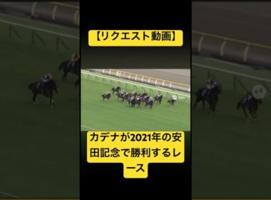 【リクエスト動画】カデナが2021年の安田記念で勝利するレース #ai #競馬 #安田記念 #カデナ #ダノンキングリー #シュネルマイスター #サリオス