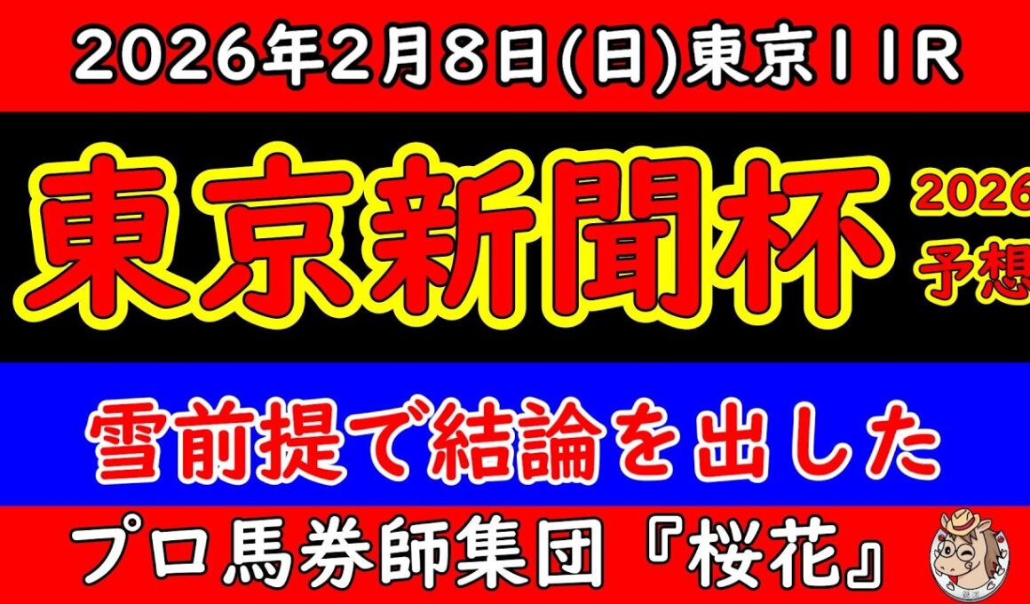 【東京新聞杯2026 最終予想】雪で全てが狂う可能性｜開催可否・馬場悪化を前提に残した結論