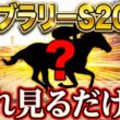 【フェブラリーS2026】勝ち馬を誰でも見抜ける方法を暴露します