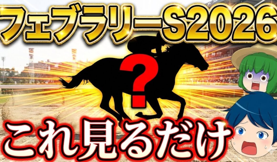 【フェブラリーS2026】勝ち馬を誰でも見抜ける方法を暴露します
