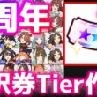 【LOH】5周年ティア作りながら（継承）オート切れ厳選【東京1600ｍ安田記念】 　＃ウマ娘