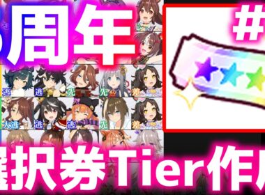 【LOH】5周年ティア作りながら（継承）オート切れ厳選【東京1600ｍ安田記念】 　＃ウマ娘