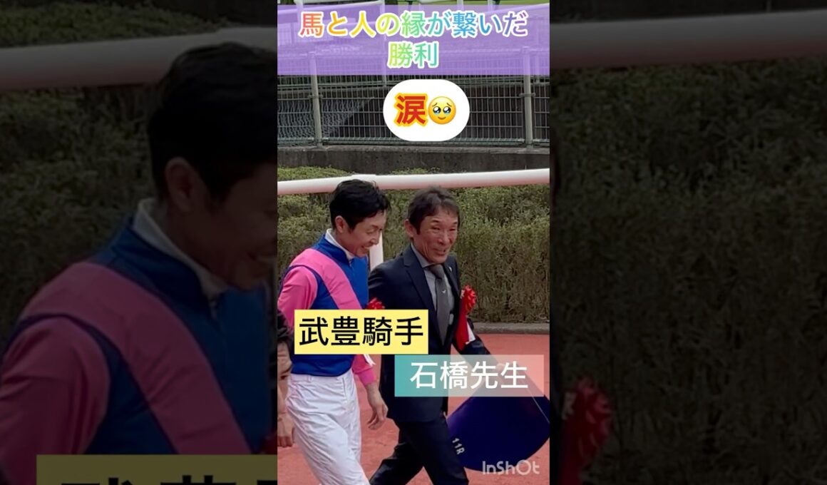 【武豊騎手・石橋守先生の涙🥹】馬と人の縁が繋いだ涙のＧI勝利 #shorts #short #武豊 #石橋守 #宝塚記念