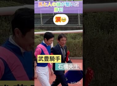 【武豊騎手・石橋守先生の涙🥹】馬と人の縁が繋いだ涙のＧI勝利 #shorts #short #武豊 #石橋守 #宝塚記念