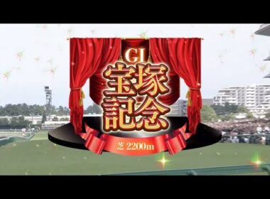 2025年第66回宝塚記念〔GⅠ〕ファンファーレ