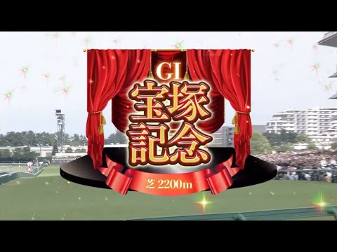 2025年第66回宝塚記念〔GⅠ〕ファンファーレ