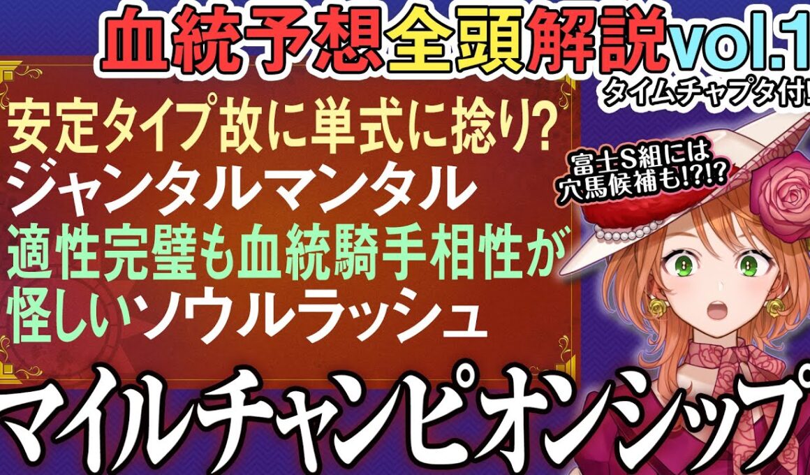 マイルCS 2025 枠次第で大穴ウォーターリヒト!?安定ジャンタルと騎手相性不安ソウル… 全馬血統解説vol.1 #四条大学血統ゼミ🏇🧬