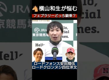 根岸S優勝 フェブラリーS横山和生が騎乗を悩む ロードクラブ