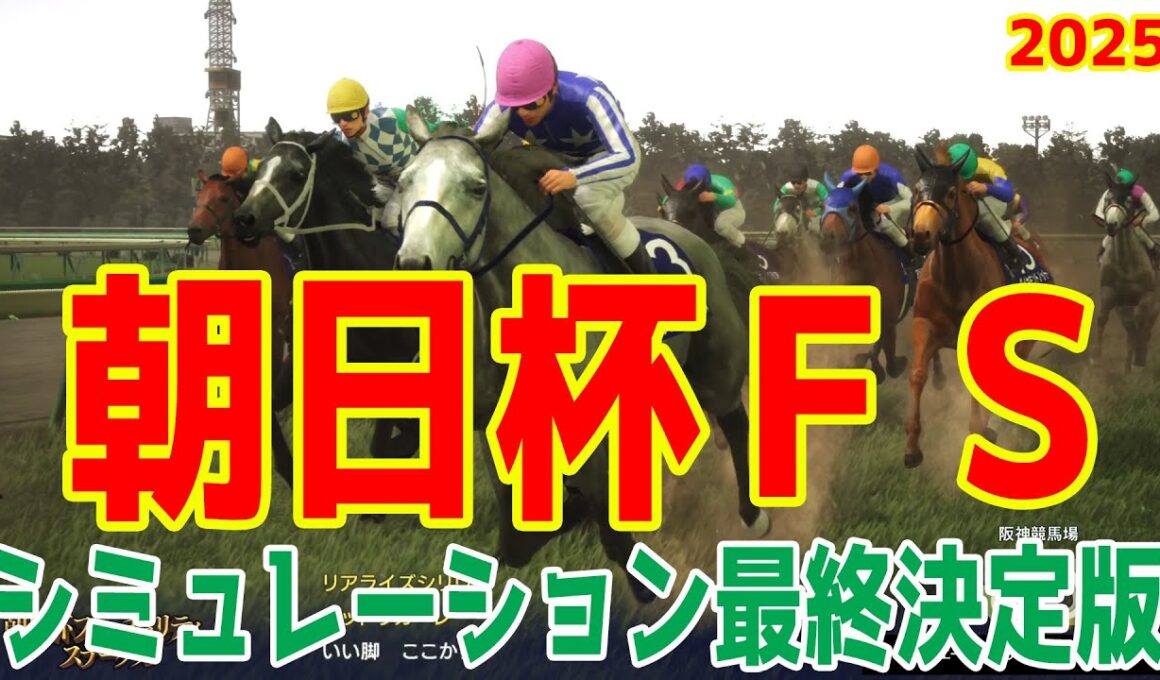 【朝日杯フューチュリティステークス2025・予想】シミュレーション最終決定版 最終決断で本命にしたのはこの馬！展開・血統・追い切り・コース適正予想から導き出した勝つのはこの馬だ！【競馬予想】朝日杯FS