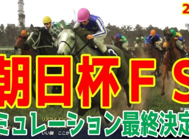 【朝日杯フューチュリティステークス2025・予想】シミュレーション最終決定版 最終決断で本命にしたのはこの馬！展開・血統・追い切り・コース適正予想から導き出した勝つのはこの馬だ！【競馬予想】朝日杯FS