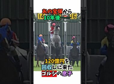 あの宝塚から10年後──120億円を回収しに来たゴルシの息子#競馬 #horse