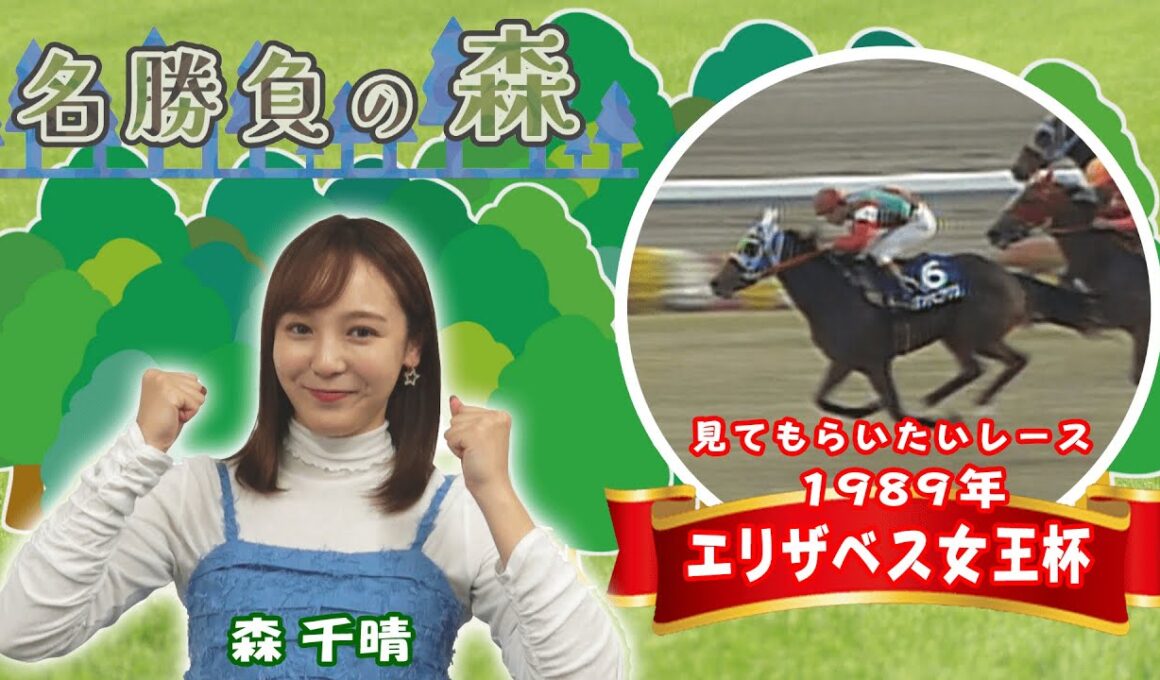 【名勝負の森】1989年 エリザベス女王杯(GⅠ) （2026年2月7日放送）