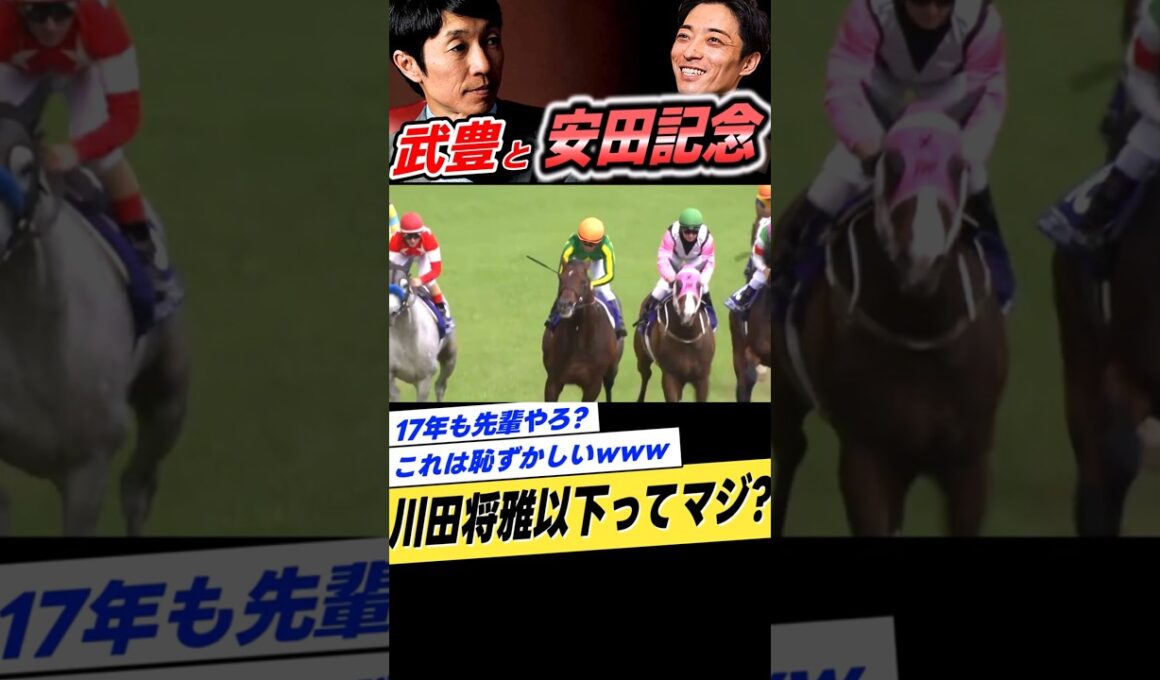 武豊と安田記念2017年サトノアラジン川田将雅 #shorts
