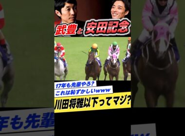 武豊と安田記念2017年サトノアラジン川田将雅 #shorts