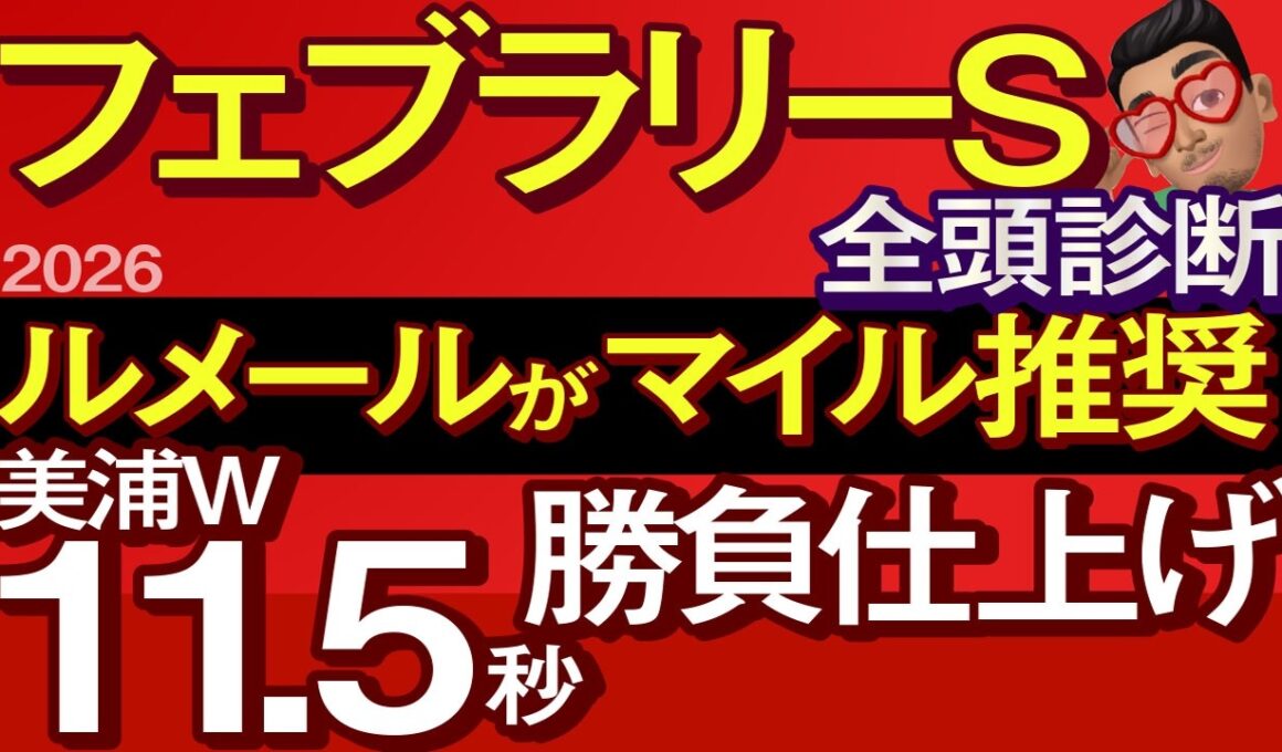 【フェブラリーステークス2026予想大会・全頭診断】ルメールがマイル推奨美浦W11.5秒勝負仕上げ！データ分析からレースシュミレーション！コスタノヴァ、ダブルハートボンド、武豊、ルメールなど出走予定。