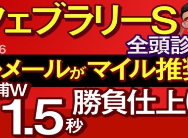 【フェブラリーステークス2026予想大会・全頭診断】ルメールがマイル推奨美浦W11.5秒勝負仕上げ！データ分析からレースシュミレーション！コスタノヴァ、ダブルハートボンド、武豊、ルメールなど出走予定。