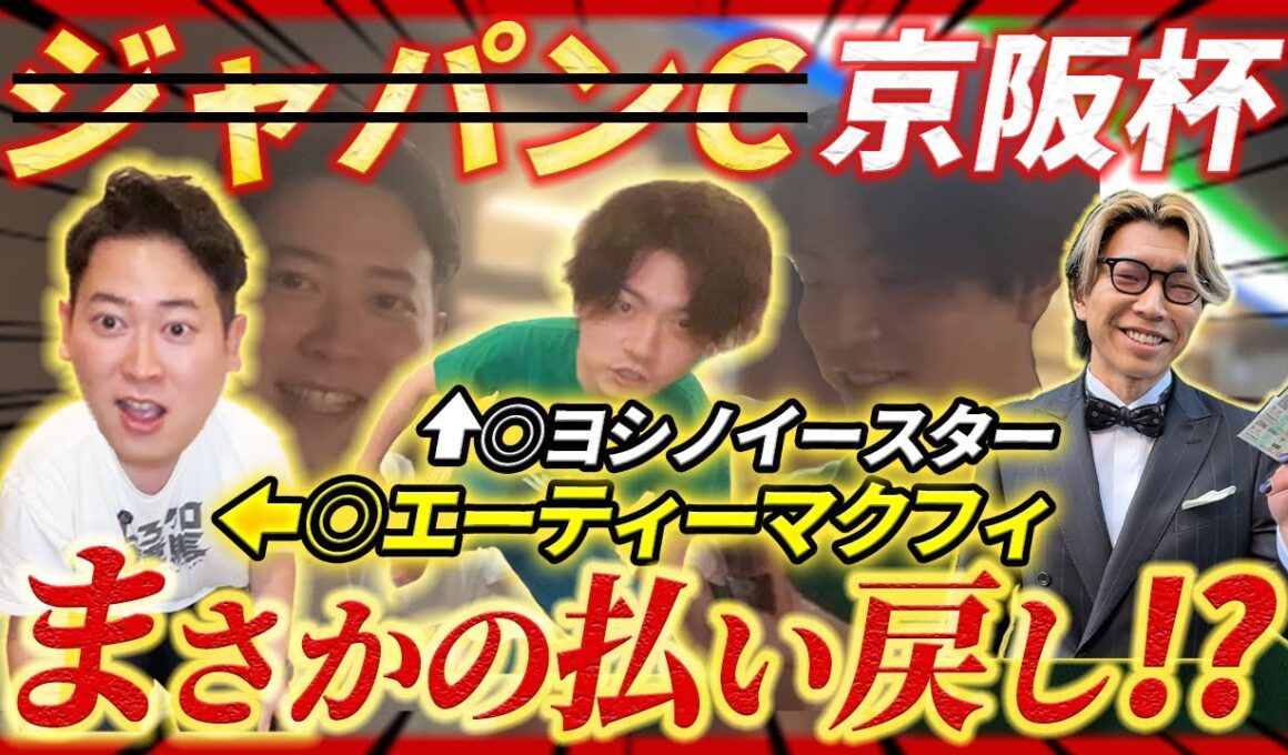 【ジャパンC＆京阪杯】エーティーマクフィ&ヨシノイースター本命でまさかの払い戻し!?久々の祝勝会へ！