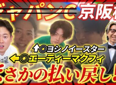 【ジャパンC＆京阪杯】エーティーマクフィ&ヨシノイースター本命でまさかの払い戻し!?久々の祝勝会へ！