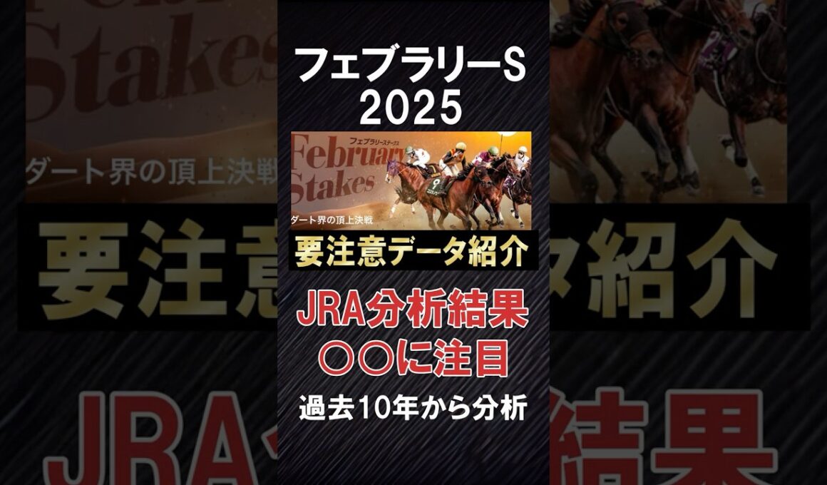 【フェブラリーS】要注意データ紹介、JRA分析結果の○○は信頼できない？ #競馬 #競馬予想 #フェブラリーs #フェブラリーステークス #フェブラリーステークス2025 #shorts