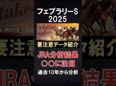 【フェブラリーS】要注意データ紹介、JRA分析結果の○○は信頼できない？ #競馬 #競馬予想 #フェブラリーs #フェブラリーステークス #フェブラリーステークス2025 #shorts