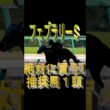 フェブラリーS2026  絶対に買う推奨馬1頭 #競馬予想#競馬 #競馬予想