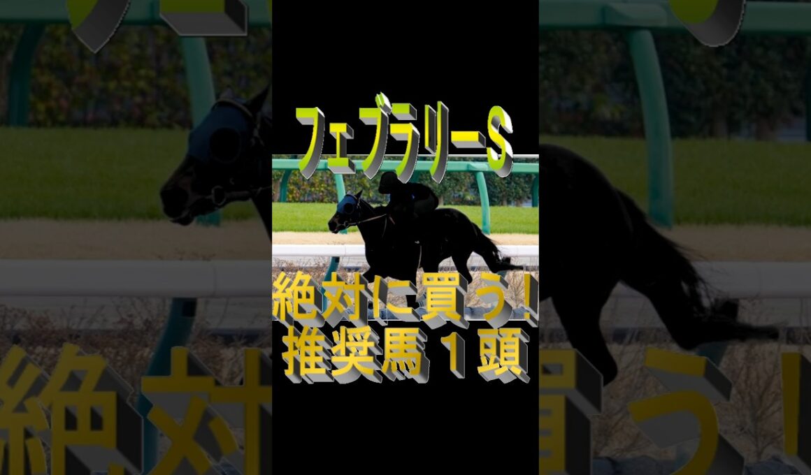 フェブラリーS2026  絶対に買う推奨馬1頭 #競馬予想#競馬 #競馬予想