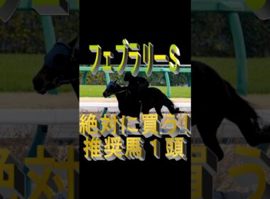 フェブラリーS2026  絶対に買う推奨馬1頭 #競馬予想#競馬 #競馬予想