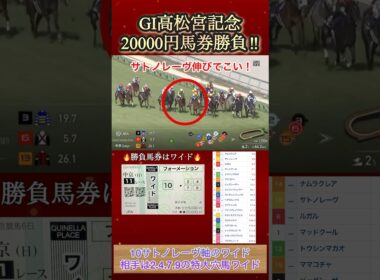 【馬券勝負】高松宮記念に20000円勝負してみた！  #競馬  #馬券勝負  #高松宮記念  #shorts