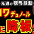 【大阪杯】クロワデュノール、ついに降板か!?
