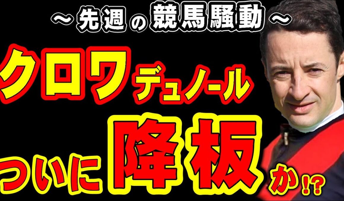 【大阪杯】クロワデュノール、ついに降板か!?
