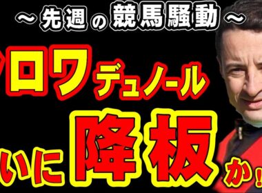 【大阪杯】クロワデュノール、ついに降板か!?