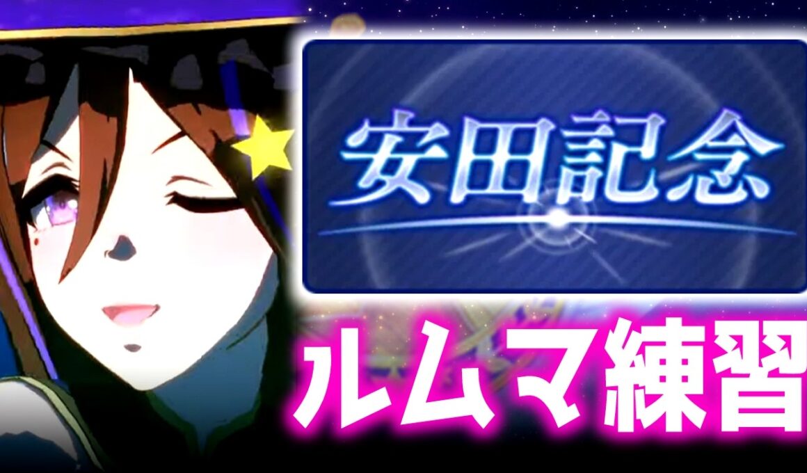 【LOH】切れ者3対体できたし試してみよう【東京1600ｍ安田記念】 　＃ウマ娘