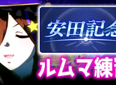 【LOH】切れ者3対体できたし試してみよう【東京1600ｍ安田記念】 　＃ウマ娘